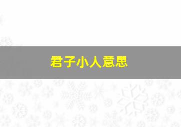 君子小人意思