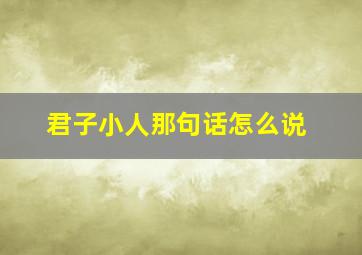 君子小人那句话怎么说