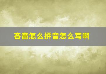 吝啬怎么拼音怎么写啊