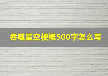 吞噬星空梗概500字怎么写