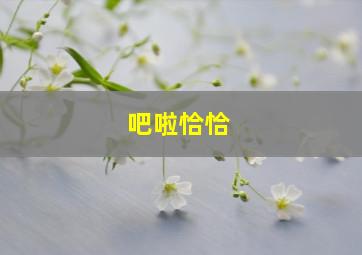 吧啦恰恰