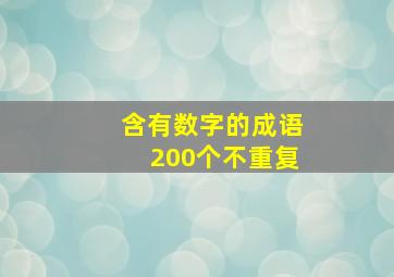 含有数字的成语200个不重复