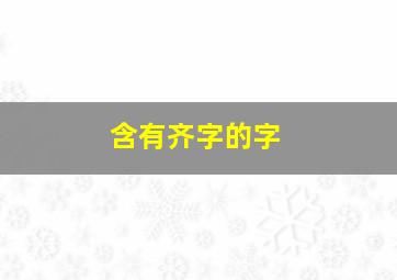 含有齐字的字