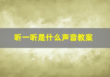 听一听是什么声音教案