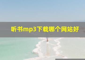 听书mp3下载哪个网站好