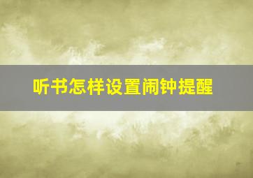 听书怎样设置闹钟提醒