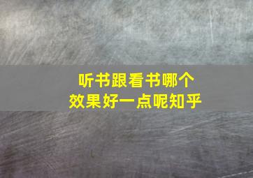 听书跟看书哪个效果好一点呢知乎