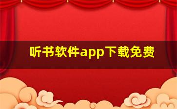 听书软件app下载免费