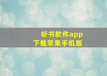 听书软件app下载苹果手机版