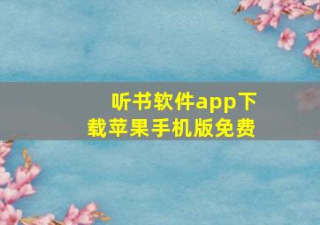 听书软件app下载苹果手机版免费