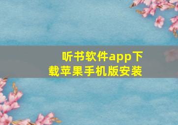 听书软件app下载苹果手机版安装