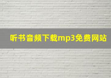 听书音频下载mp3免费网站