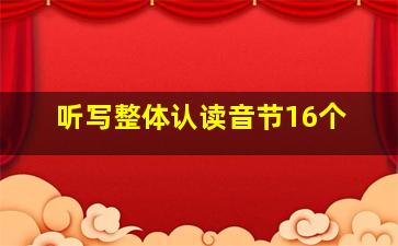 听写整体认读音节16个