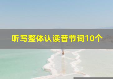 听写整体认读音节词10个