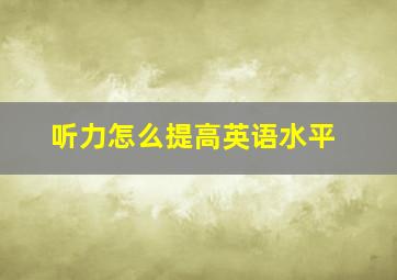 听力怎么提高英语水平