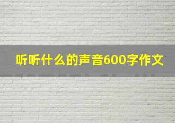 听听什么的声音600字作文