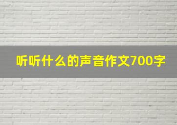 听听什么的声音作文700字