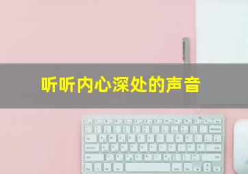 听听内心深处的声音