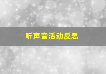 听声音活动反思