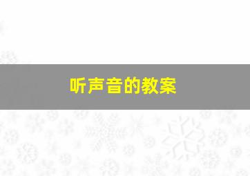 听声音的教案