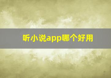 听小说app哪个好用