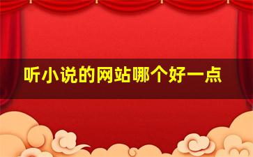 听小说的网站哪个好一点