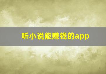 听小说能赚钱的app