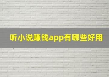 听小说赚钱app有哪些好用