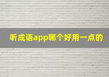 听成语app哪个好用一点的