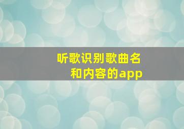 听歌识别歌曲名和内容的app