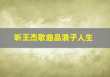 听王杰歌曲品浪子人生