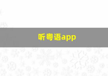 听粤语app