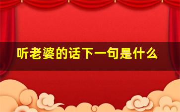 听老婆的话下一句是什么