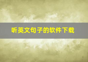 听英文句子的软件下载