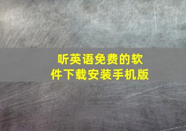 听英语免费的软件下载安装手机版