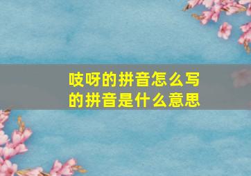 吱呀的拼音怎么写的拼音是什么意思