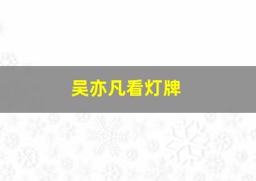 吴亦凡看灯牌