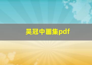 吴冠中画集pdf