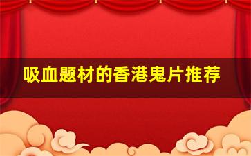 吸血题材的香港鬼片推荐