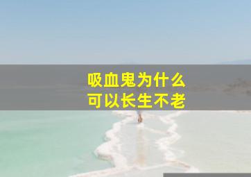 吸血鬼为什么可以长生不老