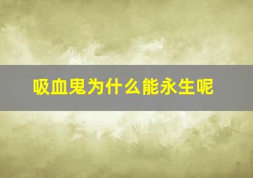 吸血鬼为什么能永生呢