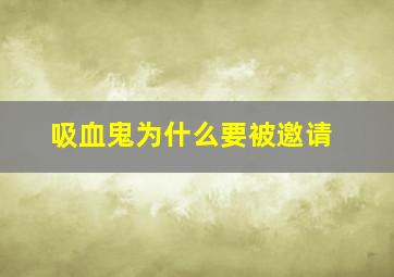 吸血鬼为什么要被邀请