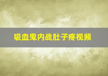 吸血鬼内战肚子疼视频