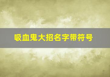 吸血鬼大招名字带符号