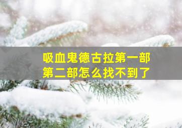 吸血鬼德古拉第一部第二部怎么找不到了