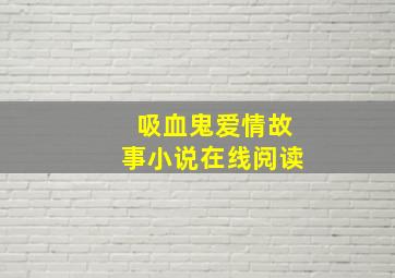 吸血鬼爱情故事小说在线阅读