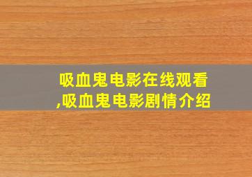 吸血鬼电影在线观看,吸血鬼电影剧情介绍