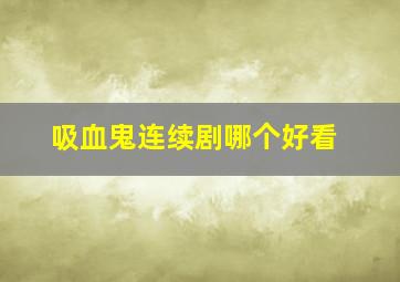 吸血鬼连续剧哪个好看