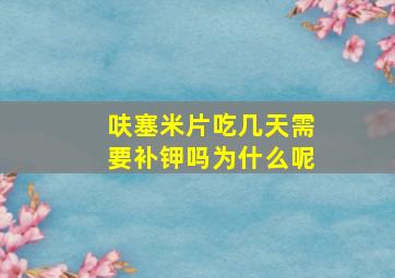 呋塞米片吃几天需要补钾吗为什么呢