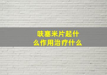 呋塞米片起什么作用治疗什么